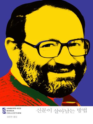 신문이 살아남는 방법 - ebook